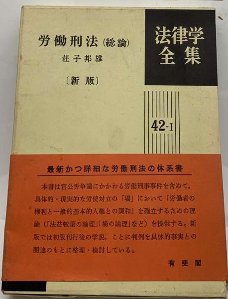 労働刑法 総論<法律学全集 42-1>オンデマンド版(荘子邦雄