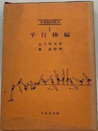 体操競技教本　1平行棒編