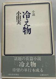 小田実全集 小説 10　冷え物