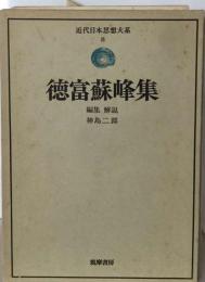 近代日本思想大系　8　徳富蘇峰集