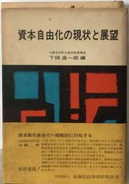 資本自由化の現状と展望