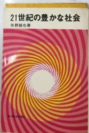 21世紀の豊かな社会