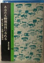 あなたも幹部社員になれる　 新入社員一年間の勉強法