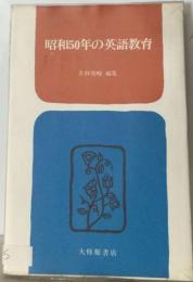 昭和50年の英語教育