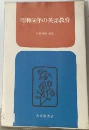 昭和50年の英語教育