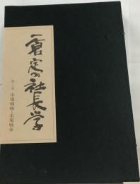 一倉定の社長学 市場戦略 市場戦争