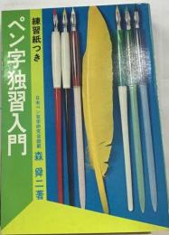 練習紙つきペン字の習い方
