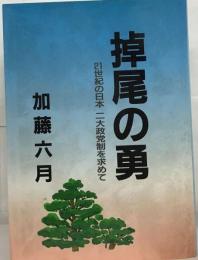 掉尾の人 21世紀の日本 二大政党制を求めて