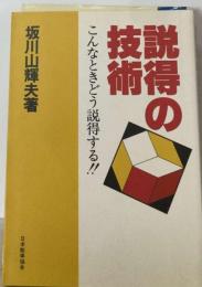 説得の技術 こんなときどう説得する!!