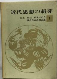 現代日本思想体系１ 近代思想の萌芽