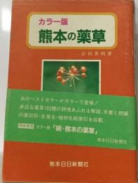 熊本の薬草