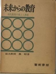 未来からの教育 現代教育の成立と課題