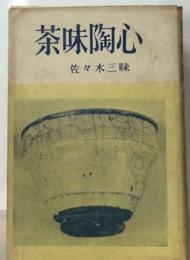 茶味陶心