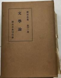 「漱石全集 11」 文学論 昭和3年11月発行