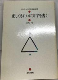 正しくきれいに文字を書く
