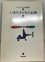 いまの子どもの心理