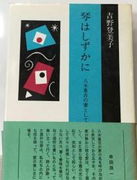 琴はしずかに　八木重吉の妻として