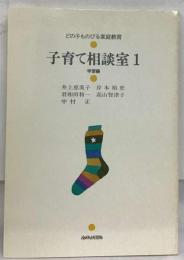 子育て相談室1