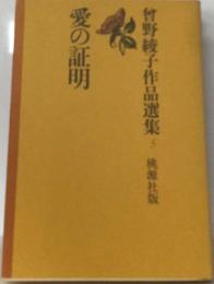 曽野綾子作品選集　5　愛の証明