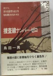 捜査線ナンバー ・ゼロ