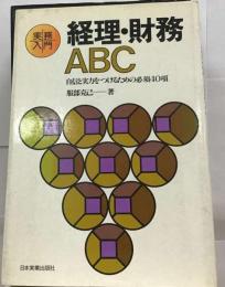 実務入門経理・ 財務ABC　自信と実力をつけるための必須40項