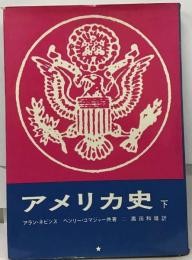 アメリカ史 下