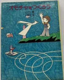 オモチャをつくろう