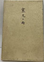 寒九の雨 藤村光男歌集 (個性叢書 第78篇)