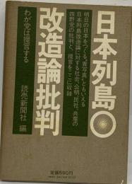 日本列島改造論批判ーわが党は提言する 日本社会党 公明党 民社党 日本共産党