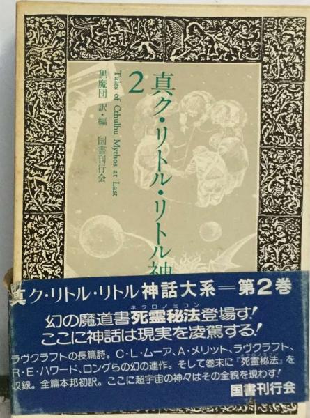 真ク リトル リトル神話大系「2」 / 古本、中古本、古書籍の通販は