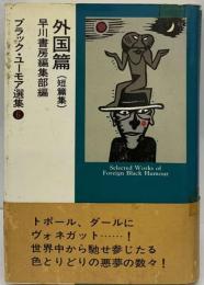 ブラック ユーモア選集「6」