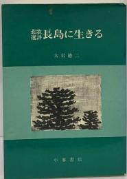 長島に生きるー悲歌選評