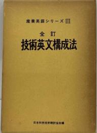 技術英文構成法 産業英語シリーズIII 全訂