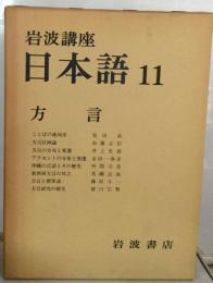 岩波講座 日本語　11　方言