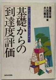 基礎からの到達度評価ーわかる授業とたしかな学力を求めて