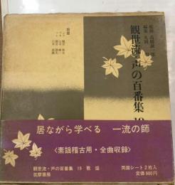 観世流 声の百番集19