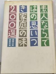 素人ならではの思いつき家庭の味200選