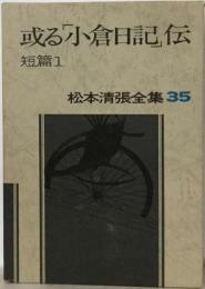 松本清張全集　35　或る「小倉日記」伝