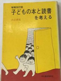 子どもの本と読書を考える