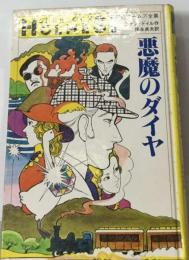 悪魔のダイヤ  名探偵ホームズ全集 8