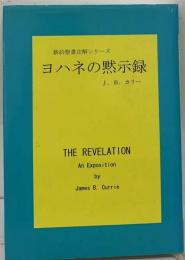 ヨハネの黙示録　新約聖書注解シリーズ