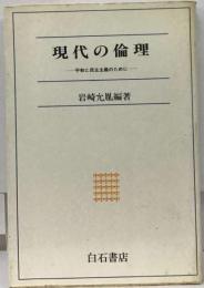 現代の倫理ー平和と民主主義のために