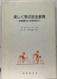 楽しく学ぶ安全教育 幼稚園から中学校まで