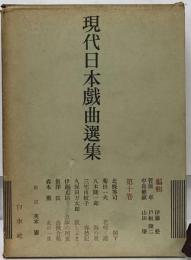 現代日本戯曲選集 10