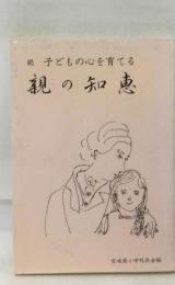 続 子供の心を育てる親の知恵