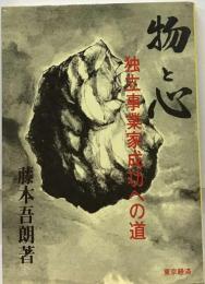 物と心ー独立事業家成功への道