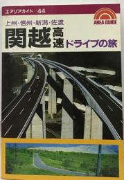 関越高速ドライブの旅 上州・信州・新潟・佐渡