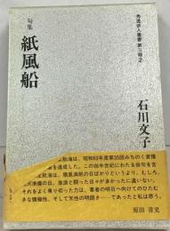 紙風船ー句集