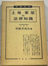 土地家屋の法律知識「’91年版」