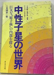 中性子星の世界 巨大な“原子核"の内部を探る